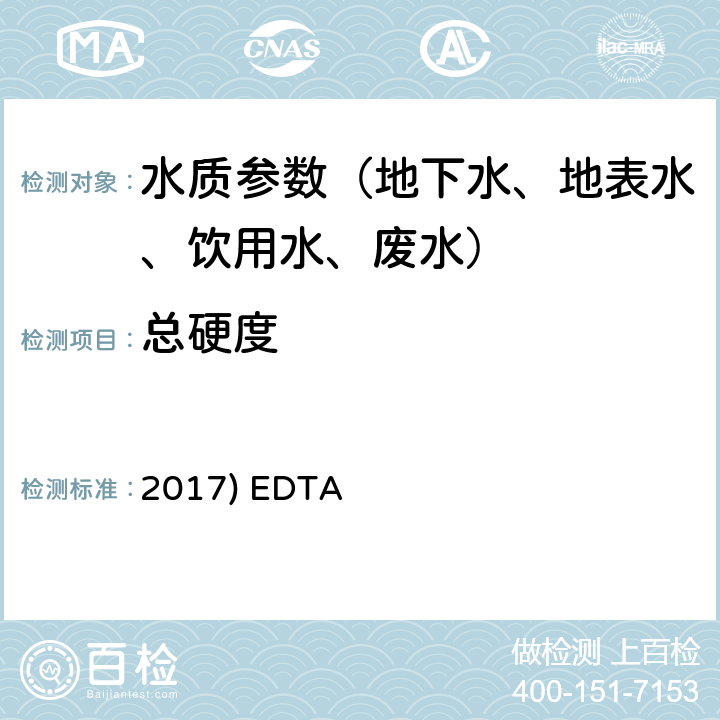 总硬度 《水和废水标准检验方法》(23版 2017) EDTA滴定法 2340C