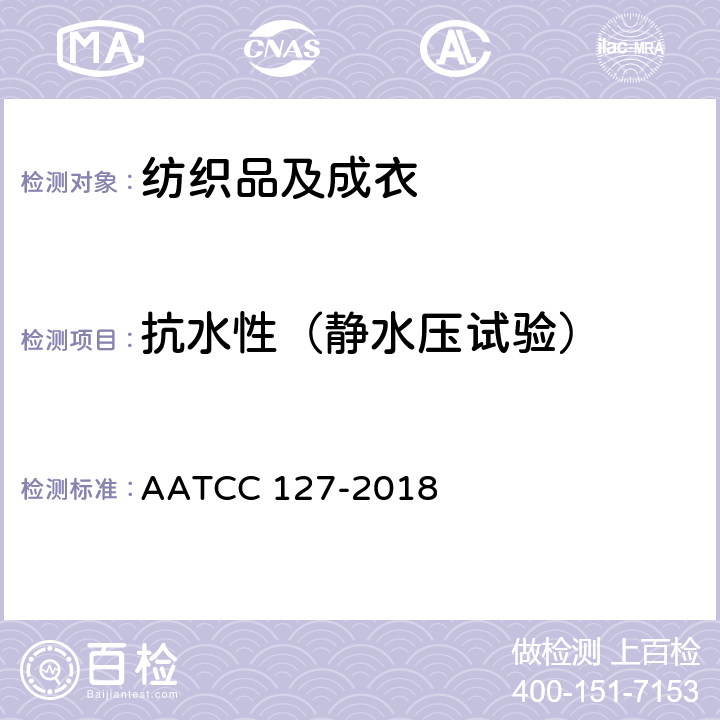 抗水性（静水压试验） 抗渗水性的测定：静水压试验 AATCC 127-2018