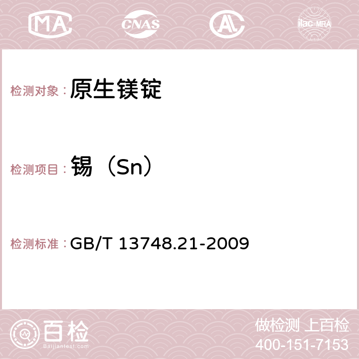 锡（Sn） 《镁及镁合金化学分析方法 》第21部分：光电直读原子发射光谱分析方法测定元素含量 GB/T 13748.21-2009