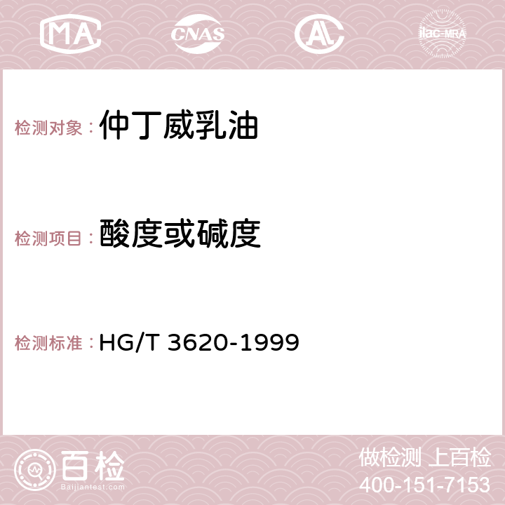 酸度或碱度 《仲丁威乳油》 HG/T 3620-1999 4.6