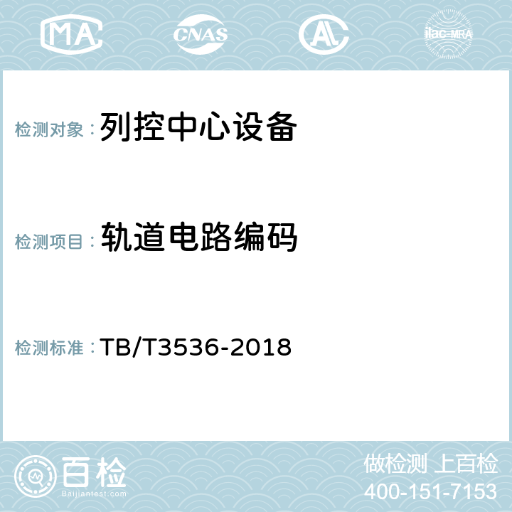 轨道电路编码 列控中心测试规范 TB/T3536-2018 5.1.2.1，5.1.2.2，5.1.3，5.1.5.4