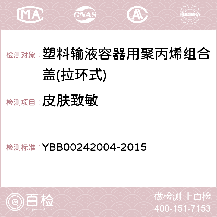 皮肤致敏 塑料输液容器用聚丙烯组合盖(拉环式) YBB00242004-2015