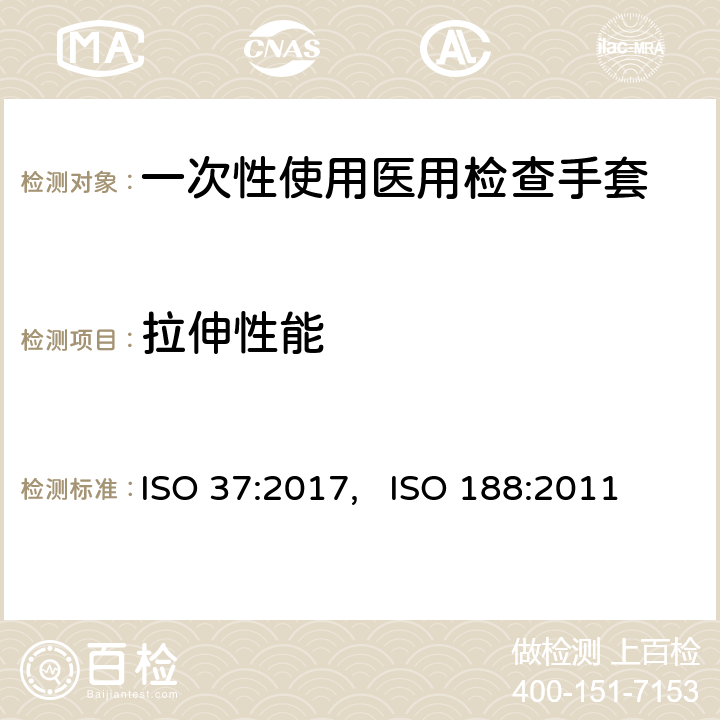 拉伸性能 硫化或热塑性橡胶 拉伸应力应变特性的测定,硫化橡胶或热塑性橡胶热空气加速老化和耐热试验 ISO 37:2017, ISO 188:2011