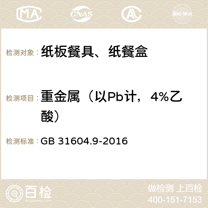 重金属（以Pb计，4%乙酸） 《纸餐盒》 GB 31604.9-2016