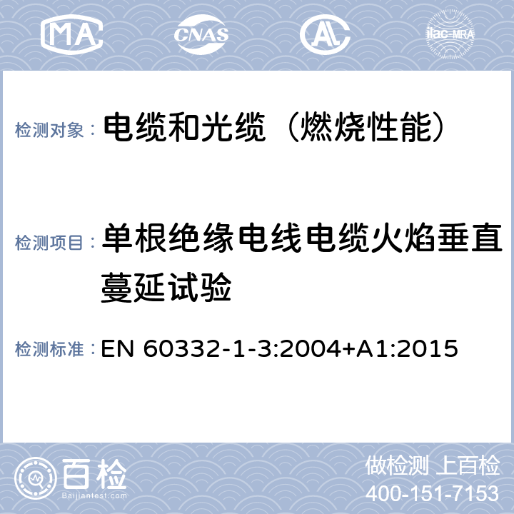 单根绝缘电线电缆火焰垂直蔓延试验 电缆和光缆在火焰条件下的燃烧试验 第1-3部分：单根绝缘电线或电缆的垂直火焰蔓延试验 燃烧的微滴/颗粒的测定规程 EN 60332-1-3:2004+A1:2015