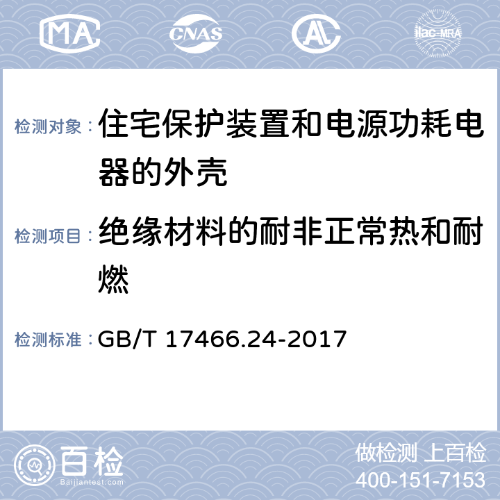 绝缘材料的耐非正常热和耐燃 家用和类似用途固定式电气装置的安装盒和外壳 第24部分：住宅保护装置和电源功耗电器的外壳的特殊要求 GB/T 17466.24-2017 18