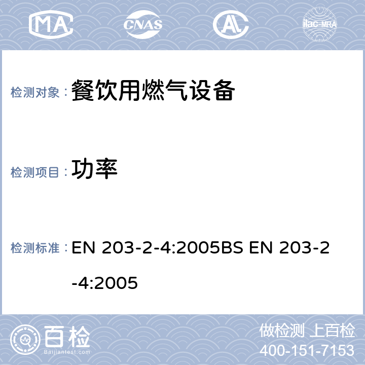 功率 BS EN 203-2-4:2005 餐饮用燃气设备第2-4部分 - 炸炉 EN 203-2-4:2005
 6.2
