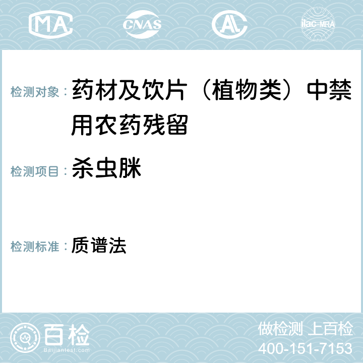 杀虫脒 《中华人民共和国药典》 2020年版 四部 通则0431 质谱法