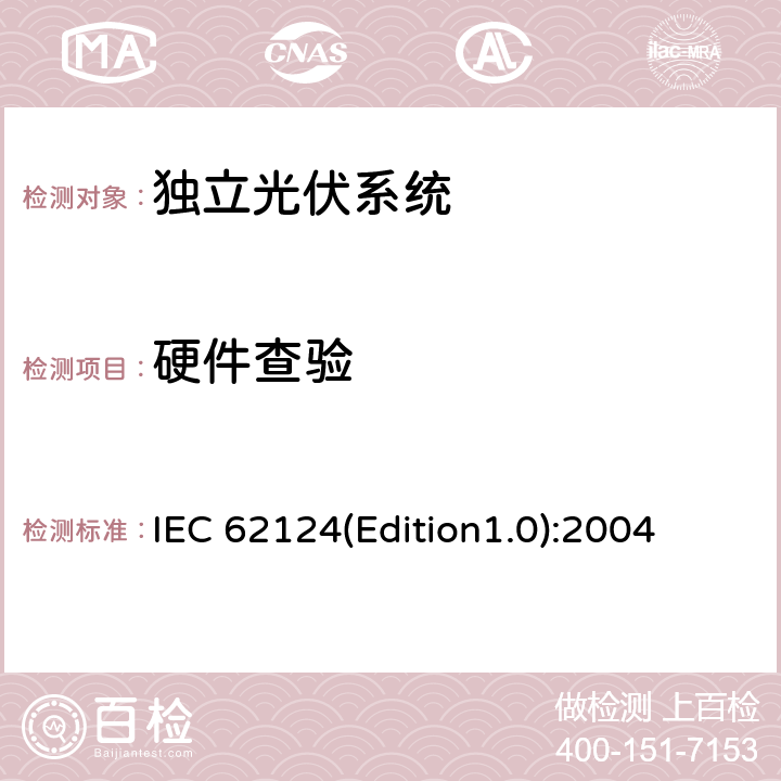硬件查验 《独立光伏系统－设计验证》 IEC 62124(Edition1.0):2004 8
