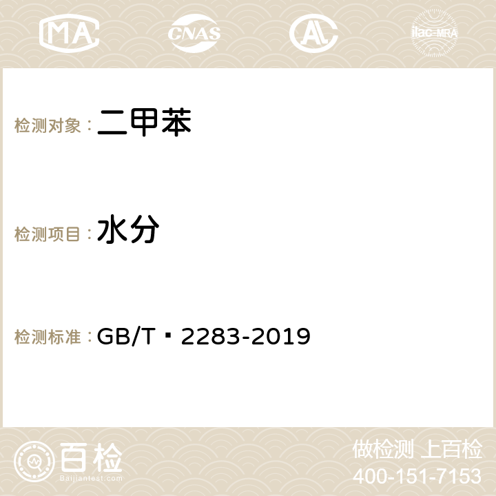 水分 焦化苯 GB/T 2283-2019 4.13