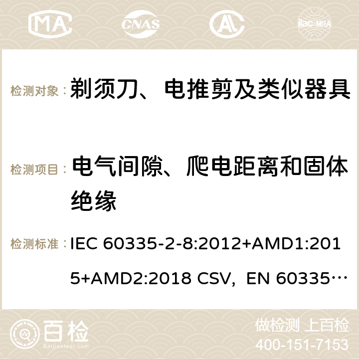 电气间隙、爬电距离和固体绝缘 家用和类似用途电器的安全 剃须刀、电推剪及类似器具的特殊要求 IEC 60335-2-8:2012+AMD1:2015+AMD2:2018 CSV, EN 60335-2-8:2015+A1:2016 Cl.29