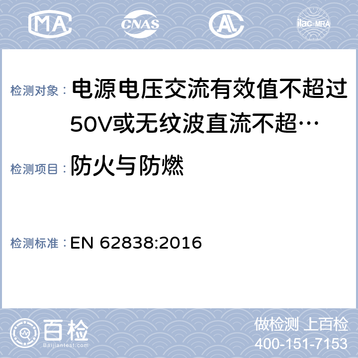 防火与防燃 电源电压交流有效值不超过50V或无纹波直流不超过120的普通照明用LEDsi灯的安全要求 
EN 62838:2016 12