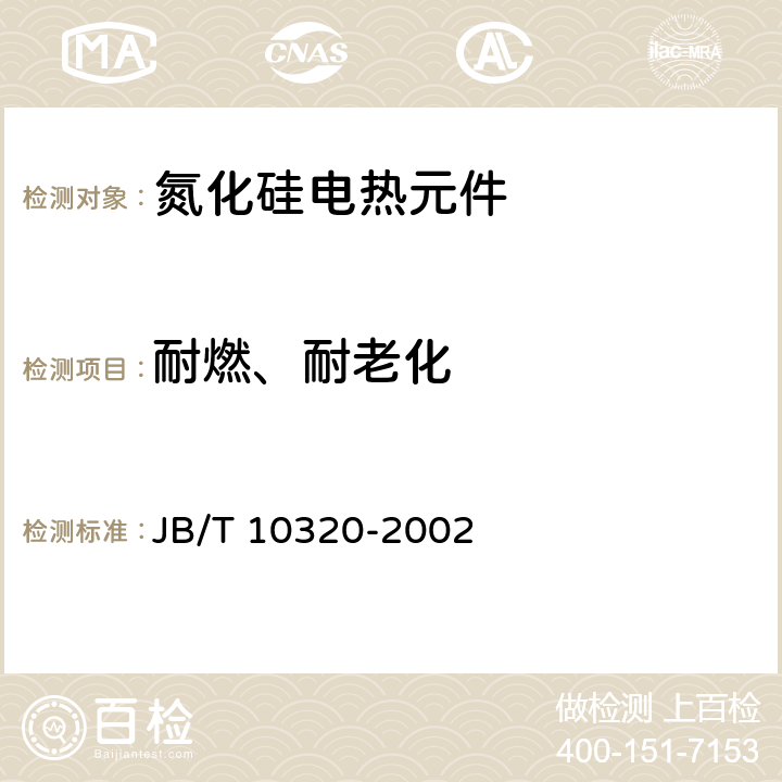 耐燃、耐老化 家用和类似用途电热器具用氮化硅电热元件 JB/T 10320-2002