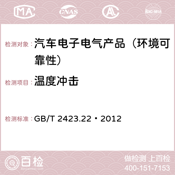 温度冲击 环境试验 第2部分:试验方法 试验N:温度变化 GB/T 2423.22—2012