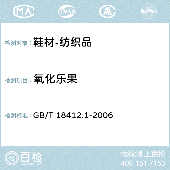 氧化乐果 纺织品 农药残留量的测定 第1部分：77种农药 GB/T 18412.1-2006