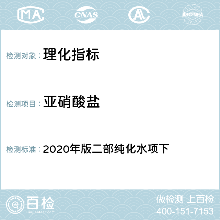 亞硝酸鹽 《中國藥典》 2020年版二部純化水項下
