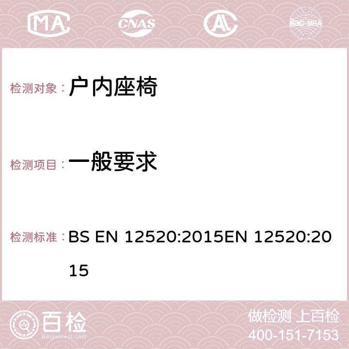 一般要求 家具-對戶內椅子的強度,耐久性和安全性要求 BS EN 12520:2015EN 12520:2015 5.1