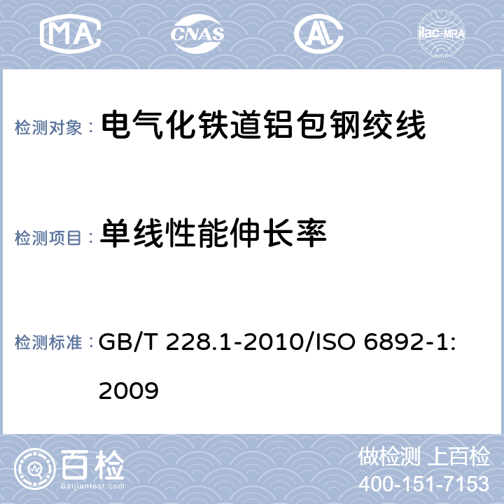 单线性能伸长率 金属材料 拉伸试验 第1部分：室温试验方法 GB/T 228.1-2010/ISO 6892-1:2009