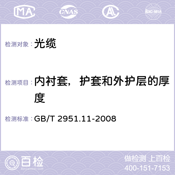 内衬套，护套和外护层的厚度 电缆和光缆绝缘和护套材料通用试验方法 第11部分:通用试验方法 厚度和外形尺寸测量 机械性能试验 GB/T 2951.11-2008 8.2,8.3