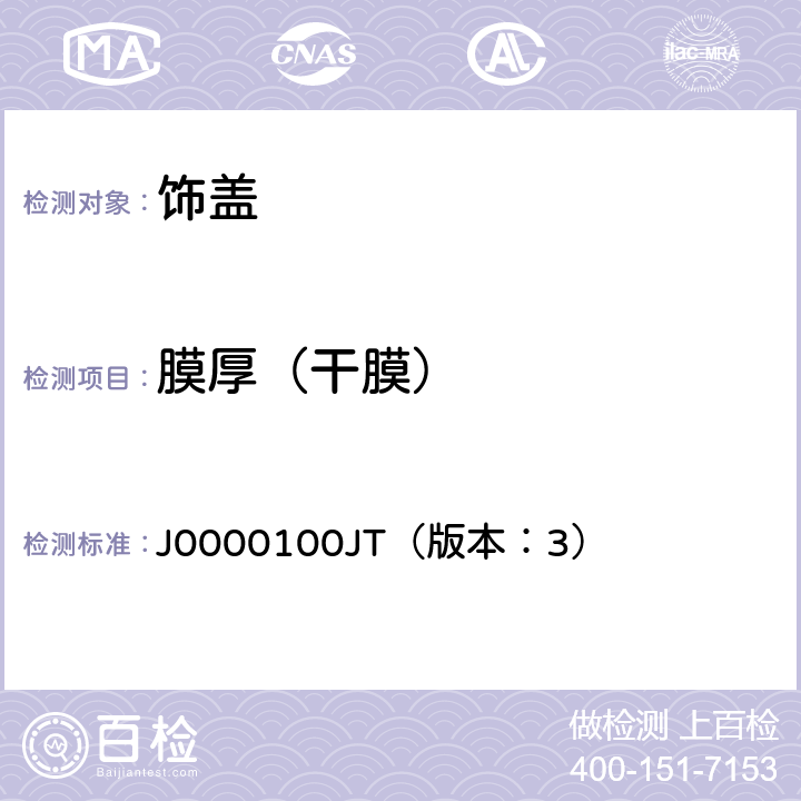 膜厚（干膜） 饰盖技术条件 J0000100JT（版本：3） 4.2.2