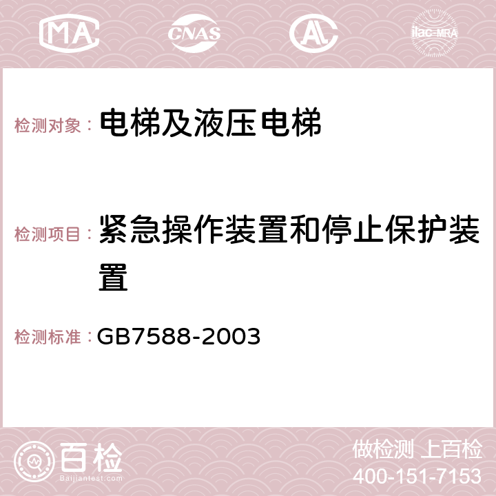 紧急操作装置和停止保护装置 电梯制造与安装安全规范(附标准修改单1) GB7588-2003 14.2.1.4