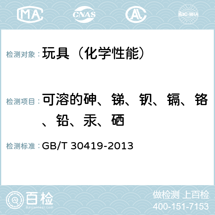 可溶的砷、锑、钡、镉、铬、铅、汞、硒 GB/T 30419-2013 玩具材料中可迁移元素锑、砷、钡、镉、铬、铅、汞、硒的测定 电感耦合等离子体原子发射光谱法