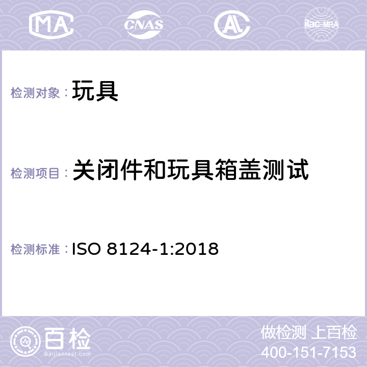 关闭件和玩具箱盖测试 国际玩具安全标准 第1部分：机械和物理性能 ISO 8124-1:2018 5.13