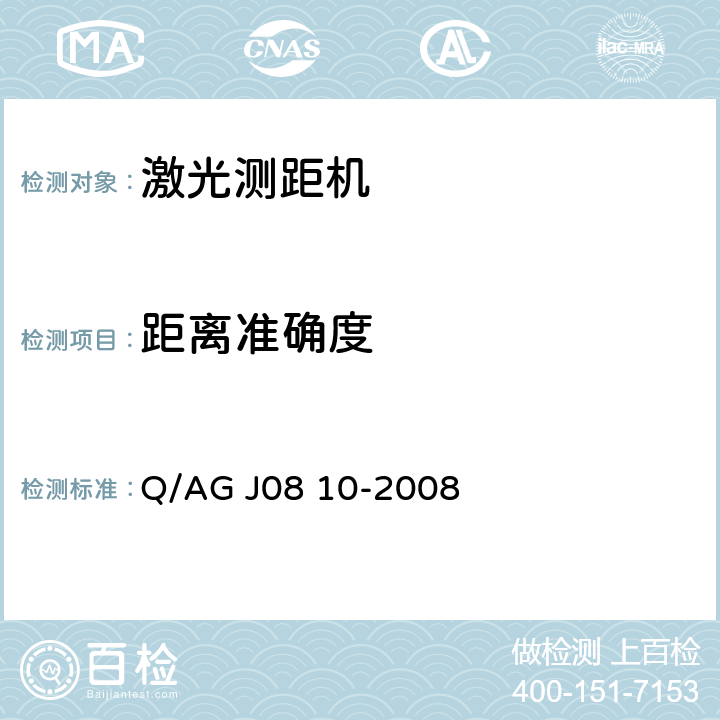 距离准确度 脉冲激光测距机主要参数测试方法 Q/AG J08 10-2008 4.3