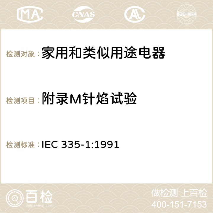 附录M针焰试验 家用和类似用途电器的安全 第一部分：通用要求 IEC 335-1:1991 附录 M