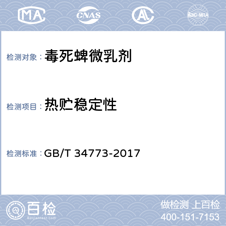 热贮稳定性 《毒死蜱微乳剂》 GB/T 34773-2017 4.11