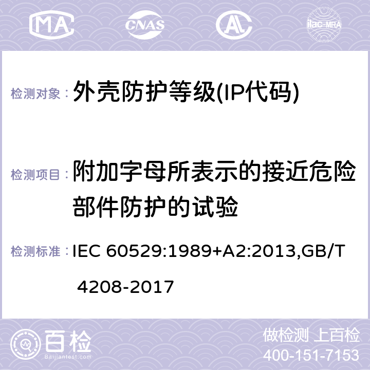 附加字母所表示的接近危险部件防护的试验 IEC 60529-1989 由外壳提供的保护等级(IP代码)