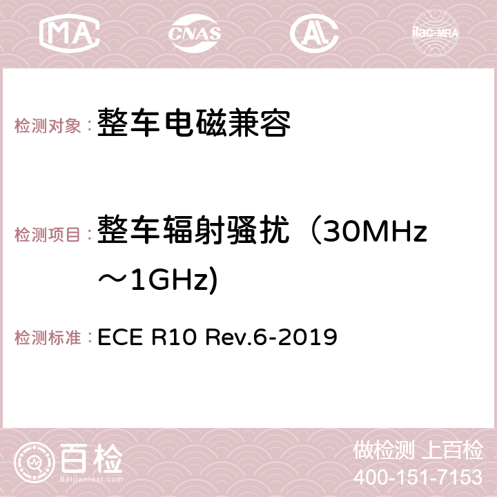 整车辐射骚扰（30MHz～1GHz) 关于就电磁兼容性方面批准车辆的统一规定 ECE R10 Rev.6-2019 6.2,6.3,7.2
