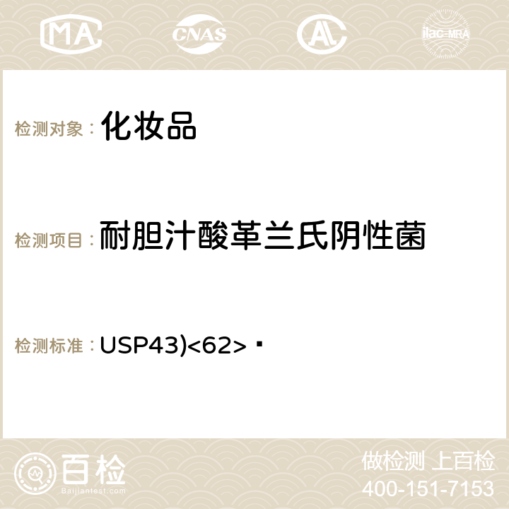 耐胆汁酸革兰氏阴性菌 美国药典（USP43)<62> 非无菌产品微生物学检查：指定微生物检查