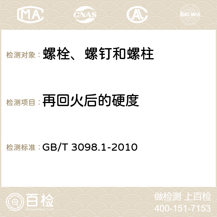 再回火后的硬度 GB/T 3098.1-2010 紧固件机械性能 螺栓、螺钉和螺柱