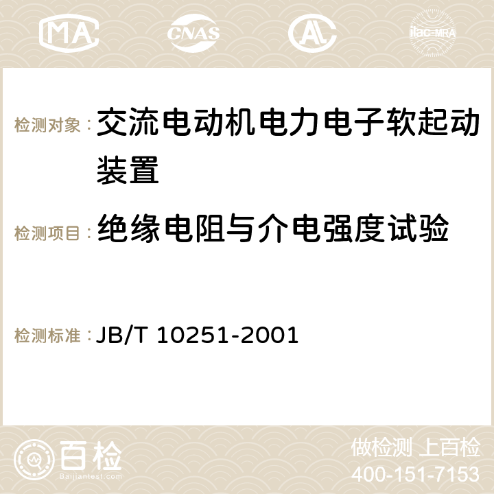 绝缘电阻与介电强度试验 交流电动机电力电子软起动装置 JB/T 10251-2001 6.2