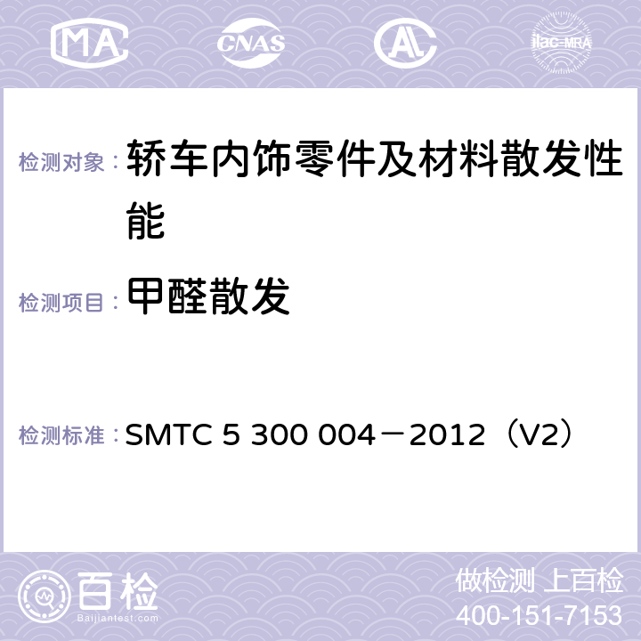 甲醛散发 轿车内饰零件及材料散发性能技术要求 SMTC 5 300 004－2012（V2） 4.1