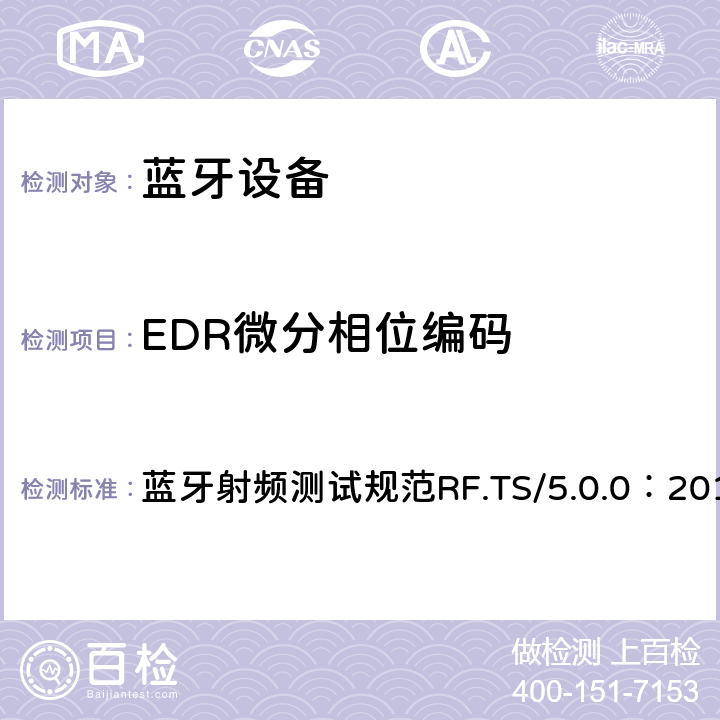 EDR微分相位编码 蓝牙射频测试规范 蓝牙射频测试规范RF.TS/5.0.0：2016 4.3.12