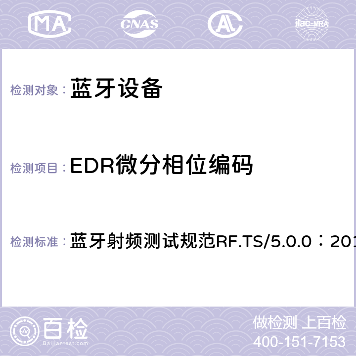 EDR微分相位编码 蓝牙射频测试规范RF.TS/5.0.0：2016 蓝牙射频测试规范  4.3.12