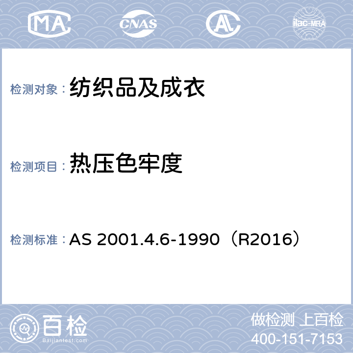 热压色牢度 纺织品 色牢度试验：耐热压色牢度 AS 2001.4.6-1990（R2016）
