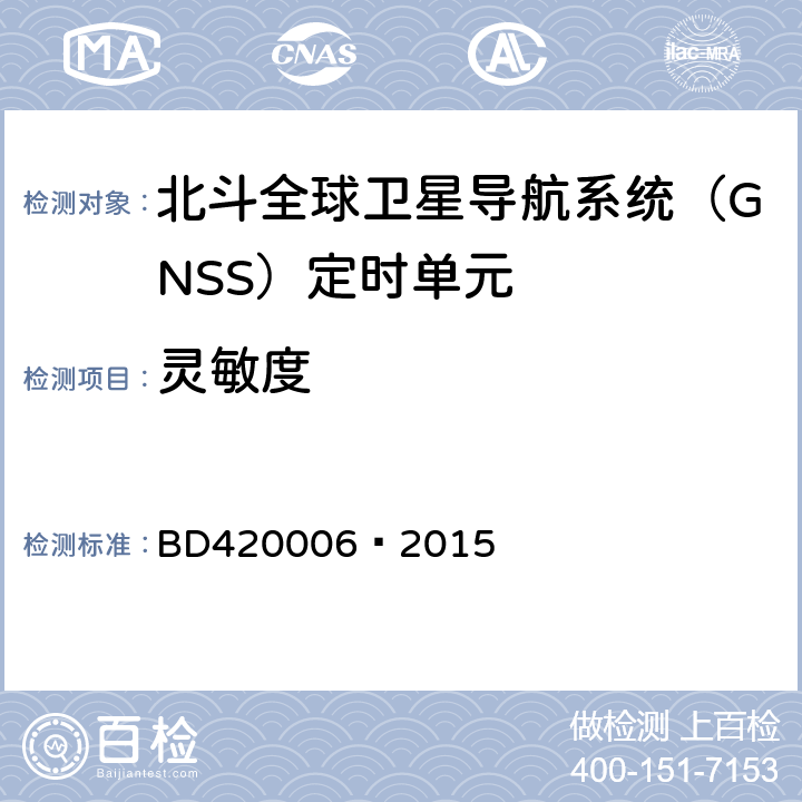 灵敏度 北斗全球卫星导航系统（GNSS）定时单元性能要求及测试方法 BD420006—2015 5.6.2