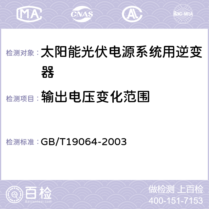 输出电压变化范围 家用太阳能光伏电源系统技术条件和试验方法 GB/T19064-2003 9.4.3.2