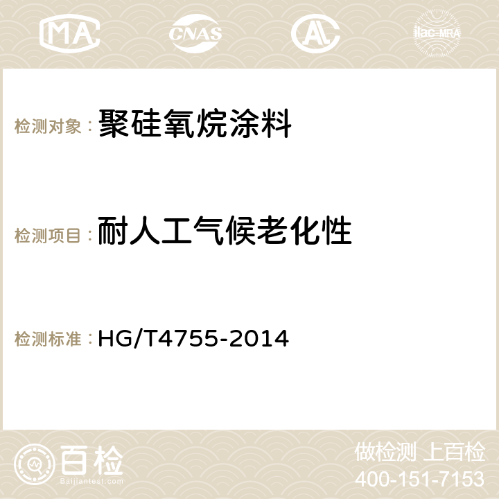 耐人工气候老化性 聚硅氧烷涂料 HG/T4755-2014 4.24