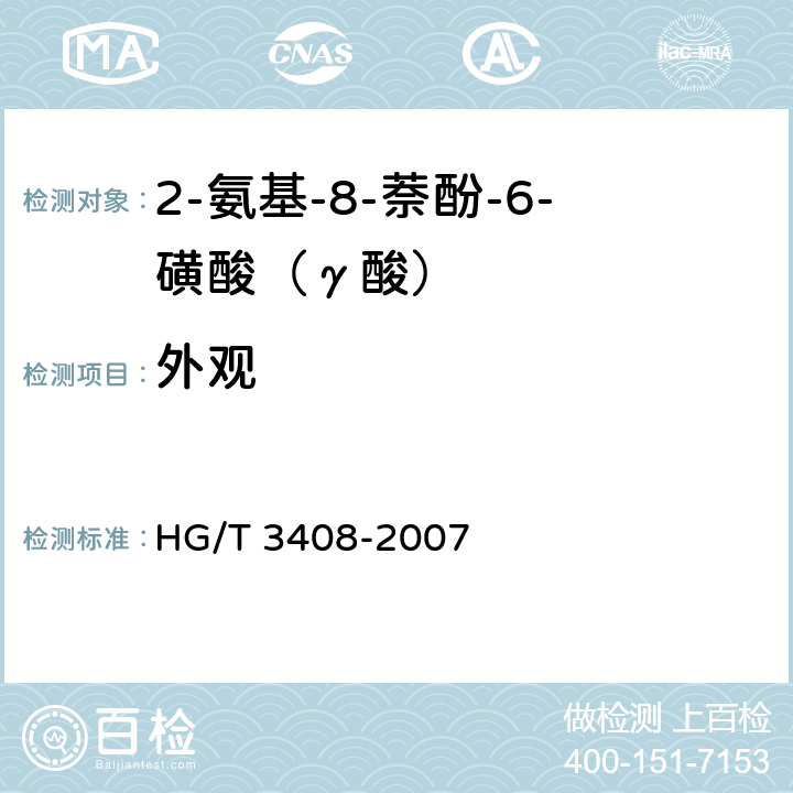 外观 《2-氨基-8-萘酚-6-磺酸（γ酸）》 HG/T 3408-2007 5.2