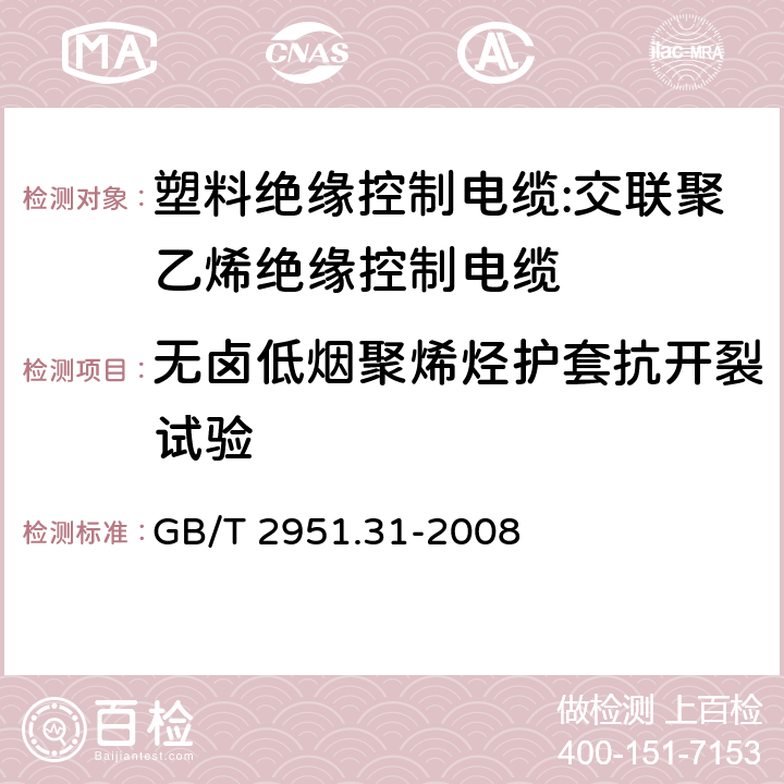 无卤低烟聚烯烃护套抗开裂试验 电缆和光缆绝缘和护套材料通用试验方法 第31部分:聚氯乙烯混合料专用试验方法--高温压力试验--抗开裂试验 GB/T 2951.31-2008 8.2