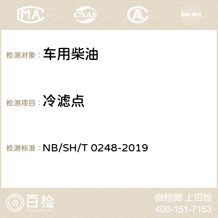 冷滤点 柴油和民用取暖油冷滤点测定法 NB/SH/T 0248-2019