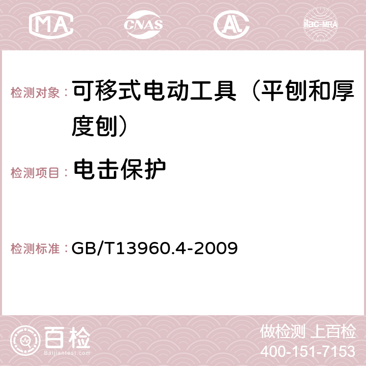 电击保护 可移式电动工具的安全 第二部分:平刨和厚度刨的专用要求 GB/T13960.4-2009 9