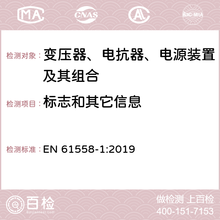 标志和其它信息 变压器、电抗器、电源装置及其组合的安全　第1部分：通用要求和试验 EN 61558-1:2019 8