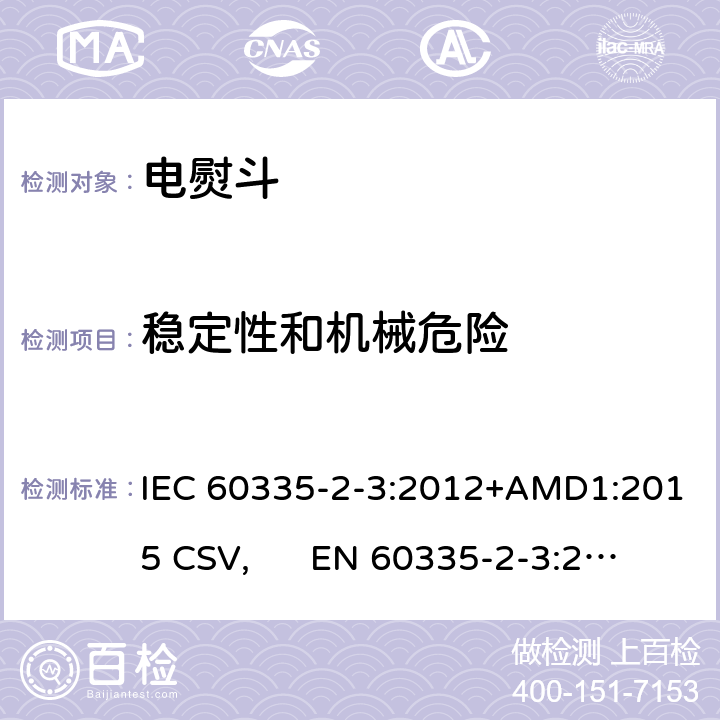 稳定性和机械危险 家用和类似用途电器的安全 电熨斗的特殊要求 IEC 60335-2-3:2012+AMD1:2015 CSV, EN 60335-2-3:2016+A1:2020 Cl.20