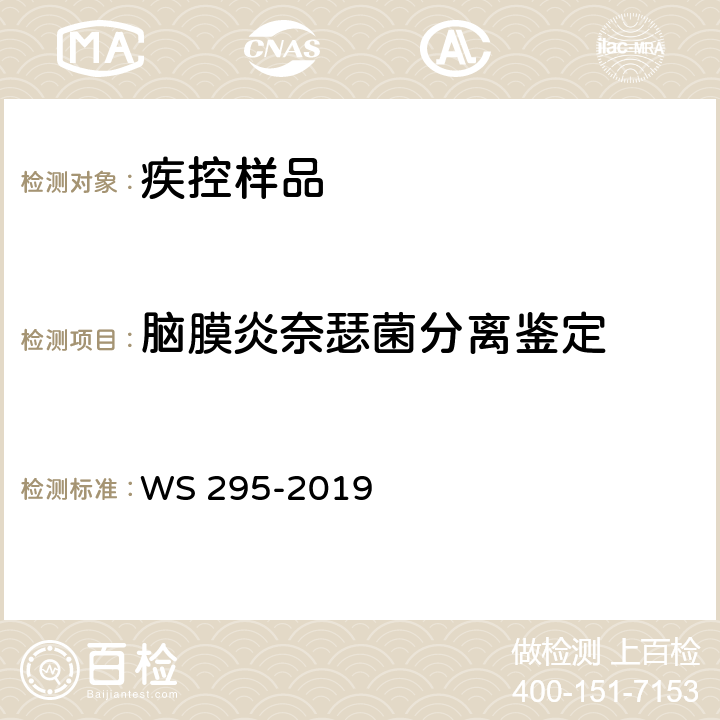 脑膜炎奈瑟菌分离鉴定 流行性脑脊髓膜炎诊断 WS 295-2019 附录A