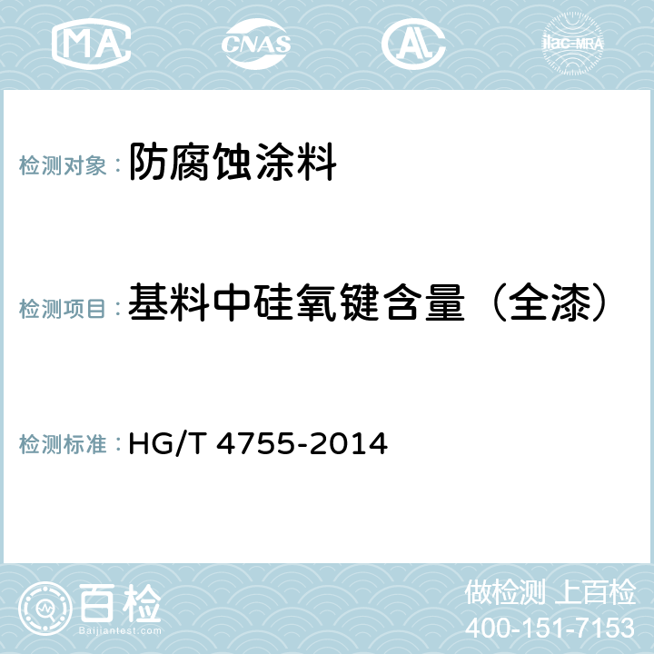 基料中硅氧键含量（全漆） HG/T 4755-2014 聚硅氧烷涂料